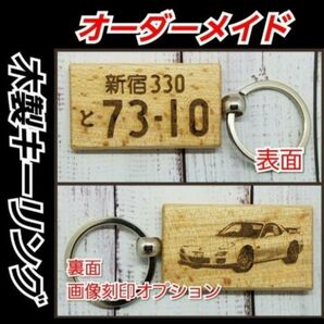 【プレゼントにお勧め】オーダーメイド、木製ナンバープレートキーリング