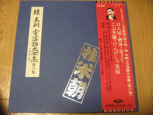 桂米朝　上方落語大全集　第六集　ＬＰレコード　落語４話程　昭和レトロ　話家・噺家・咄家・はなしか