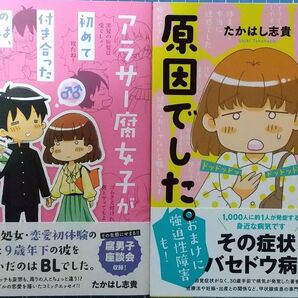 たかはし志貴 アラサー腐女子が初めて付き合ったのは、高校生の腐男子でした+バセドウ病が原因でした。おまけに強迫性障害も! 初版帯付