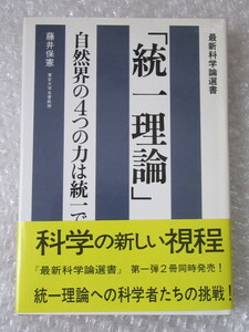 藤井保憲/「統一理論」 自然界の4つの力は統一できるか？/最新科学論選書/学習研究社/1993年 初版