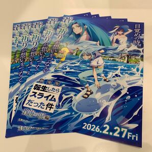 劇場版 転生したらスライムだった件 蒼海の絆編 フライヤー 5枚セット