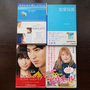 恋愛・青春 映画原作 小説 4冊セット