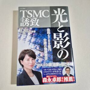 TSMC誘致 光と影の台湾の健康被害 血税4760億円 ビジネスアナリスト 深田萌絵