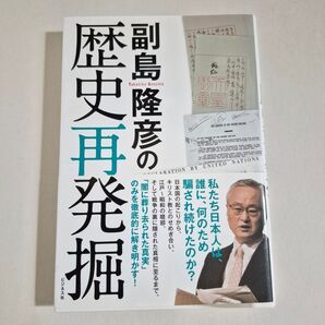 副島隆彦の歴史再発掘 ビジネス社