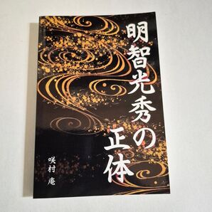 明智光秀の正体 咲村庵 歴史本 戦国時代