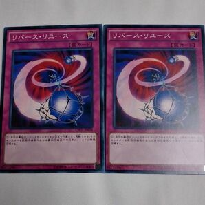 リバースリユース ノーレア2枚 遊戯王