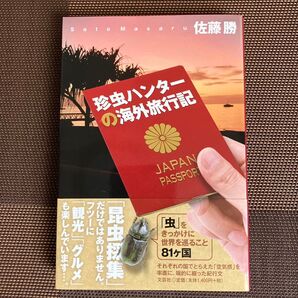 珍虫ハンターの海外旅行記 佐藤勝 文芸社 初版帯付き