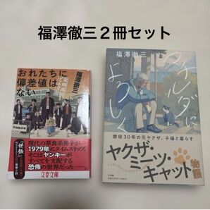 福澤徹三☆マチルダによろしく おれたちに偏差値はない☆2冊セット