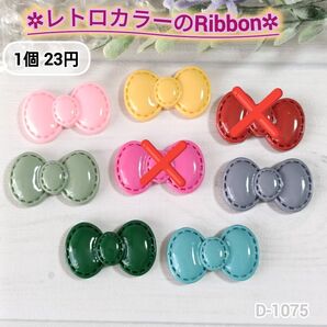 D-1075 レトロカラーのリボンデコパーツ りぼん レトロカラー