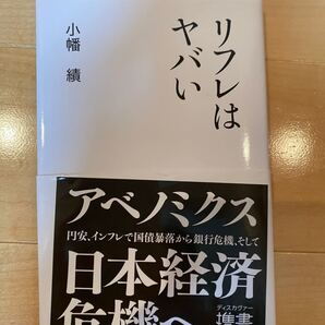 「リフレはヤバい」小幡績