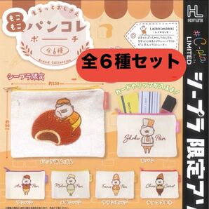 まるっとおじさん もこもこ パンコレポーチ ビッグあんぱん シープラ限定 レイキモッキ 全6種セット ガチャ