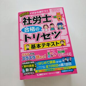2026年版 社労士 合格のトリセツ 基本テキスト 最新版 社会保険労務士 テキスト LEC