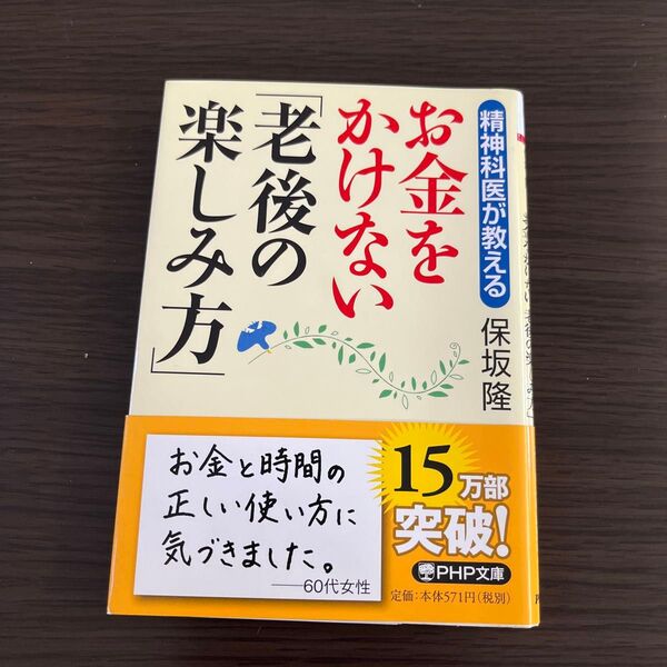 精神科医が教えるお金をかけない「老後の楽しみ方」 (PHP文庫 ほ8-8) 保坂隆/著