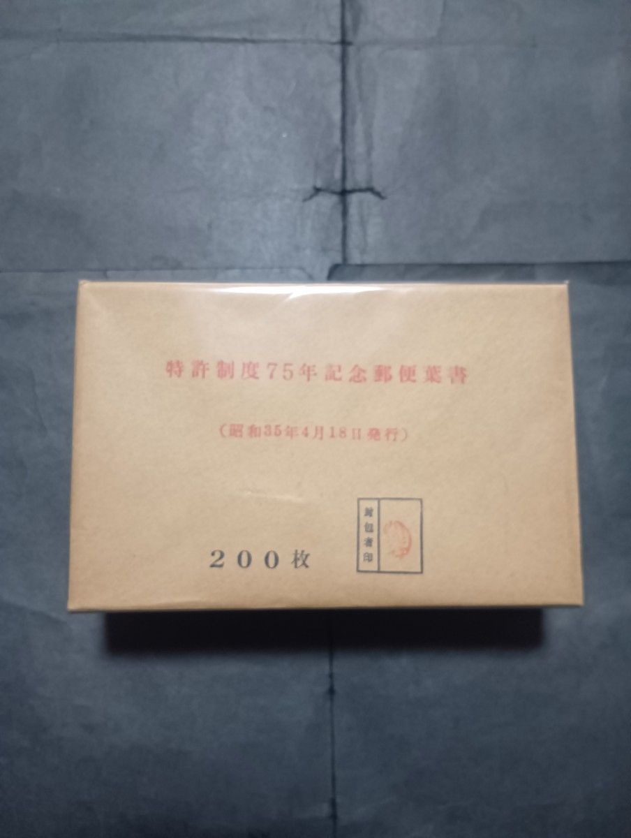 【希少】特許制度75年記念葉書200枚（さくら日本切手カタログ2026評価10万円）1960年4月18日発行