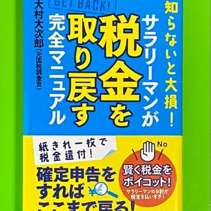 サラリーマンが税金を取り戻す 完全マニュアル 宝島社 大村大次郎