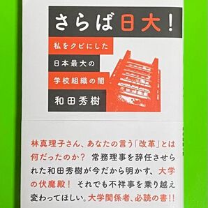 ◆さらば日大! 私をクビにした日本最大の学校組織の闇 和田秀樹