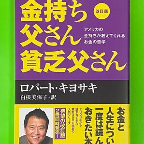 金持ち父さん貧乏父さん 改訂版 ロバート・キヨサキ お金と人生について