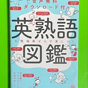 英熟語図鑑 音声無料ダウンロード付 お勉強感ゼロで身につく