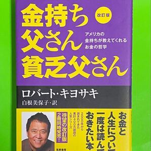 改訂版 金持ち父さん貧乏父さん ロバート・キヨサキ お金と人生について