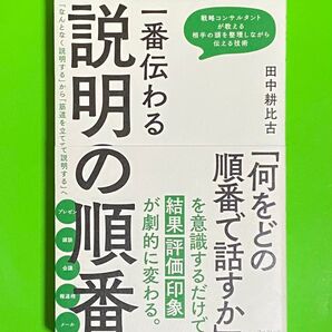 一番伝わる説明の順番 戦略コンサルタントが教える伝える技術
