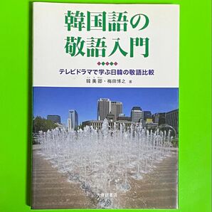 ◆韓国語の敬語入門 テレビドラマで学ぶ日韓の敬語比較 大修館書店