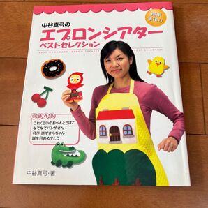 中谷真弓のエプロンシアター ベストセレクション 簡単手作り
