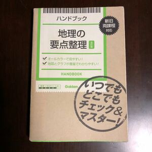 【地理の要点整理 ハンドブック】 改訂版/学研教育出版 (単行本) 中古品