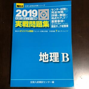 中古　≪地理≫ 付録付) 大学入試センター試験実戦問題集 地理B 2019