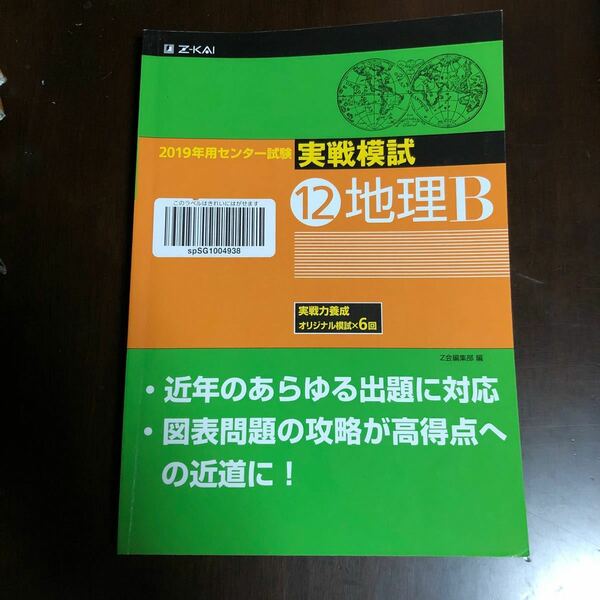 センター試験実戦模試12 地理Ｂ /Ｚ会編集部 中古品