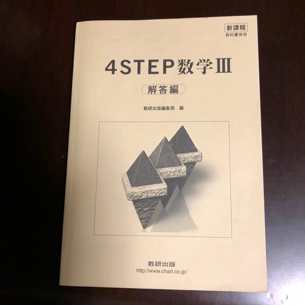 【4STEP数学III 解答編】　高校数学　新課程