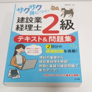 サクサク身につく!建設業経理士2級テキスト&問題集 越田悦弘/著