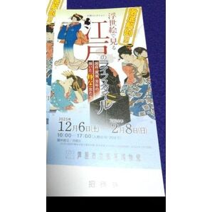 浮世絵を見る 江戸のライフスタイル 招待券 1枚 芦屋市立美術博物館