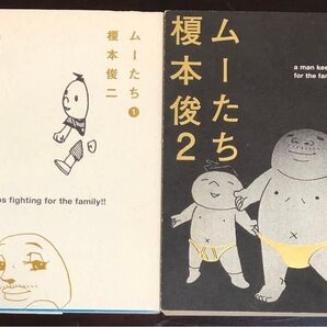 ムーたち 全2巻 榎本俊二