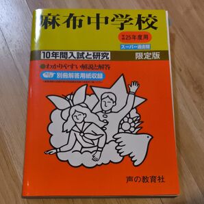 10年間入試と研究 麻布中学校 平成25年度受験用