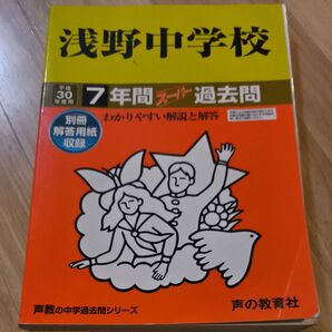 浅野中学校 (平成30年度用) 7年間スーパー過去問 声教の中学過去問シリーズ/声の教育社