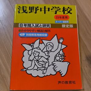 浅野中学校 スーパー過去問 平成23年度用