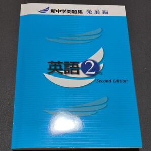 新中学問題集 英語 2年 発展編