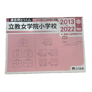 過去問とっくん 立教女学院小学校20132022 化学 理科 数学 旺文社