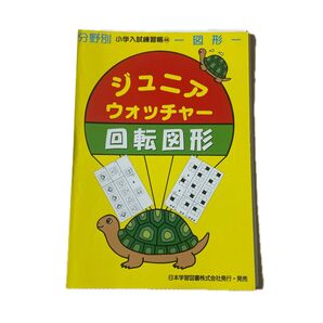 【バラし済み】ジュニアウオッチャー 回転図形