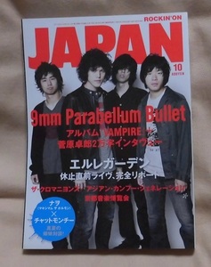 【ROCKIN'ON JAPAN】2008年10月号 vol.340/9mm Parabellum Bullet/エルレガーデン/ナヲ×チャットモンチー