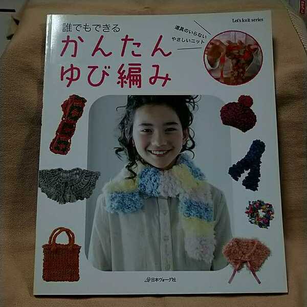 【日本ヴォーグ社】「誰でもできるかんたんゆび編み」道具のいらないやさしいニット