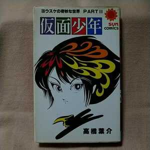 【サンコミック】「ヨウスケの奇妙な世界PART2 仮面少年」高橋葉介