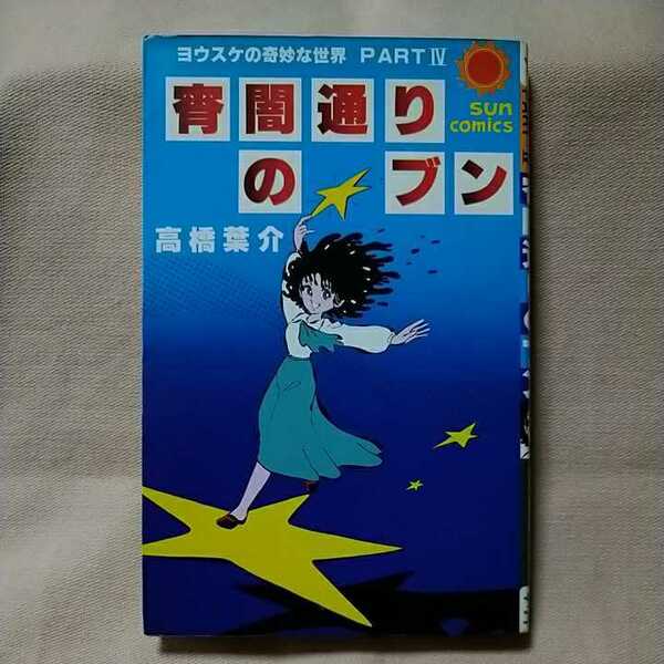 【サンコミック】「ヨウスケの奇妙な世界PART4 宵闇通りのブン」高橋葉介