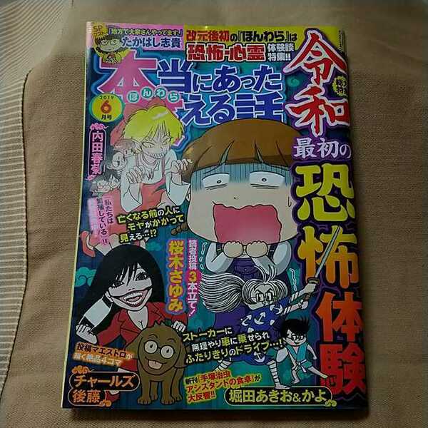 【本当にあった笑える話】2019年6月号/令和最初の恐怖体験/桜木さゆみ