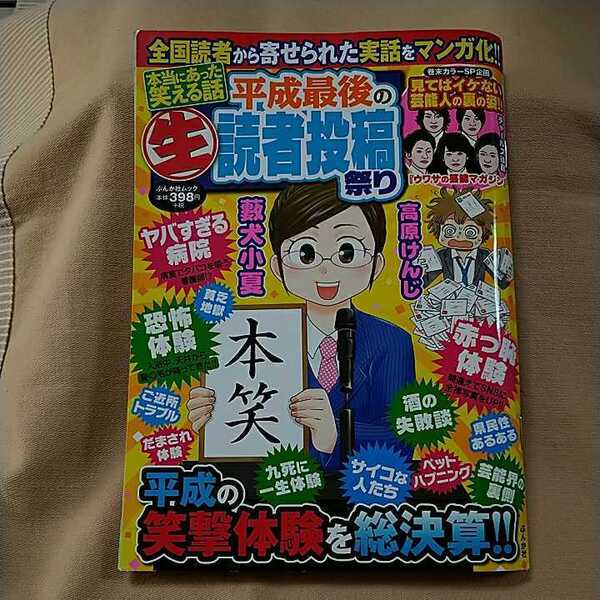 【本当にあった笑える話】平成31年4月14日号/平成最後の生読者投稿祭り/ぶんか社ムック