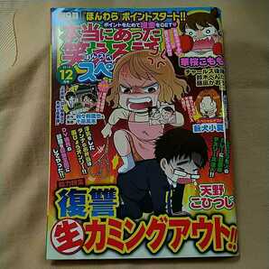 【本当にあった笑える話スペシャル】2018年12月号/復讐生カミングアウト!!/迷信ザ・ワールド