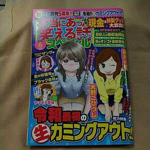 【本当にあった笑える話スペシャル】2019年6月号/令和最初の生カミングアウト/芸能人の賠償金問題/裏のオシゴト最新事情