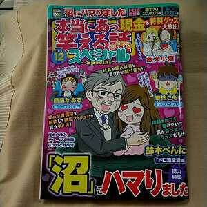 【本当にあった笑える話スペシャル】2019年12月号/沼にハマりました/迷信ザ・ワールド