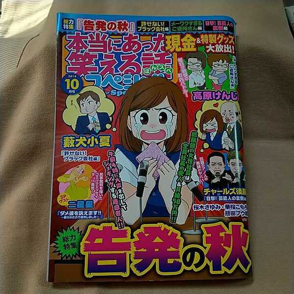 【本当にあった笑える話スペシャル】2019年10月号/告発の秋/目撃!芸能人の裏側