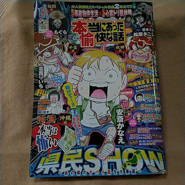 【本当にあった愉快な話】2018年12月号no.258/本当は怖い県民SHOW～あの県のヤバイ話を大暴露